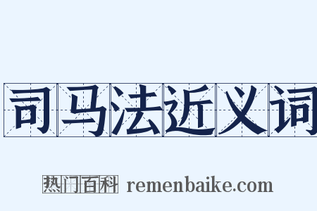 司马法近义词是什么意思的图片